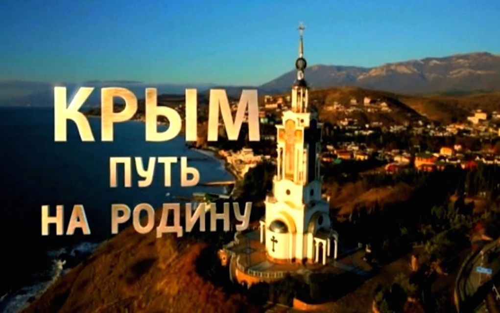 Crimea: The Road to the Homeland. "The Putimentary"